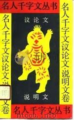 名人千字文丛书  议论文、说明文卷（1991 PDF版）