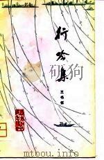 行吟集（1979 PDF版）