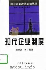 现代企业制度（1998 PDF版）