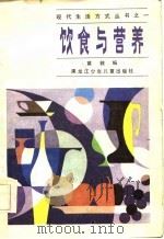 饮食与营养（1986 PDF版）