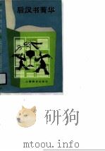 后汉书菁华（1990 PDF版）