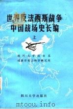 世界反法西斯战争中国战场史长编  上（1985 PDF版）