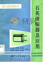 石英谐振器及应用（1987 PDF版）