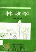林政学 1994 PDF电子版封面 7538825762 孙国青,荆野主编