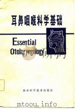 耳鼻咽喉科学基础（1982 PDF版）