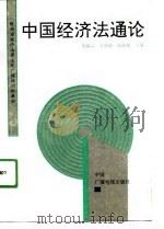 中国经济法通论（1991 PDF版）