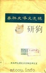 苏联史译文选辑（1979 PDF版）