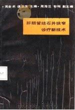 肝胆管结石并狭窄诊疗新技术（1988 PDF版）