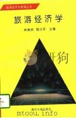 旅游经济学  修订版（1994 PDF版）