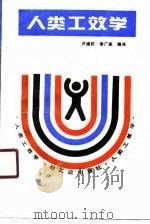 人类工效学 1990 PDF电子版封面 750190636X 卢煊初,李广燕编译