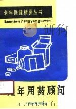老年用药顾问（1990 PDF版）