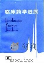 临床药学进展（1985 PDF版）
