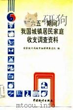 “六五”期间我国城镇居民家庭收支调查资料（1988 PDF版）