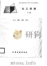 化工原理（下册）（1988年09月第1版 PDF版）