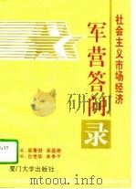 社会主义市场经济军营答问录   1994  PDF电子版封面  7561508670  吴青田，吴昌德主编 