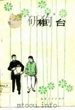 柜台 话剧 1964 PDF电子版封面 高思国著