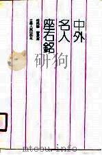 中外名人座右铭（1990 PDF版）