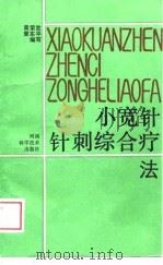 小宽针针刺综合疗法（1989 PDF版）