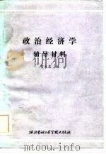 政治经济学辅导材料（1985 PDF版）