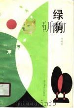 绿荫（1989 PDF版）