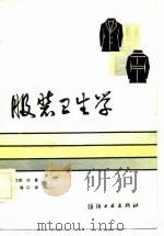 服装卫生学 1984 PDF电子版封面 15041·1334 弓削冶著;宋增仁译