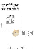 傣医传统方药志（1985 PDF版）