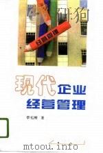现代企业经营管理（1996 PDF版）