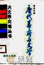 唐代幕府与文学（1990 PDF版）
