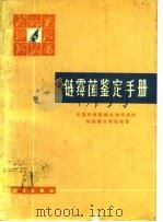 链霉菌鉴定手册（1975 PDF版）