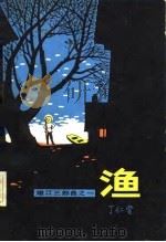 渔-嫩江三部曲之一（1982 PDF版）