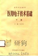 医用电子技术基础 下 1991 PDF电子版封面 7810261215 何方鲁
