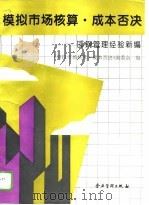 模拟市场核算·成本否决  邯钢管理经验新编（1995 PDF版）