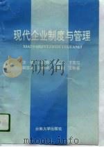 现代企业制度与管理 1994 PDF电子版封面 7810254618 汤国辉等主编