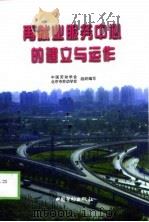再就业服务中心的建立与运作（1999 PDF版）