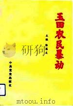 玉田农民暴动（1993 PDF版）