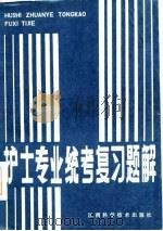 护士专业统考复习题解（1987 PDF版）