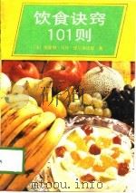 饮食诀窍101则（1990 PDF版）