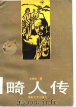 畸人传（1986 PDF版）