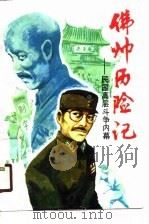 佛险记  民国高层斗争内幕（1990 PDF版）