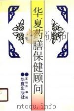 华夏药膳保健顾问（1990 PDF版）