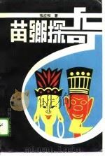 苗乡探奇（1994 PDF版）