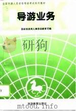 导游业务  资格考试（1995 PDF版）