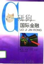 国际金融（1995 PDF版）