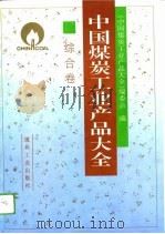 中国煤炭工业产品大全  综合卷（1993 PDF版）