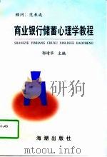 商业银行储蓄心理学教程（1997 PDF版）