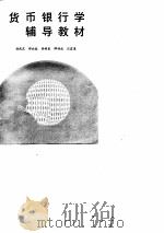 货币银行学辅导教材 1988 PDF电子版封面 7211005254 徐武定等编