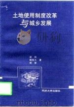 土地使用制度改革与城乡发展（1998 PDF版）