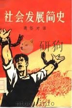 社会发展简史 通俗对话 1977 PDF电子版封面 北京人民广播电台编辑部编