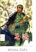 足迹 短篇小说集 1979 PDF电子版封面 10102·814 颜立才等著