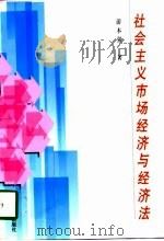 社会主义市场经济与经济法（1998 PDF版）